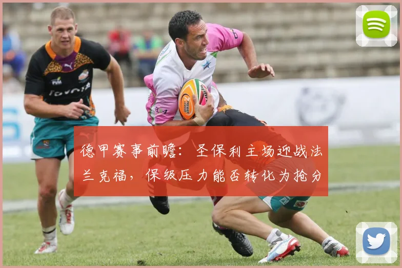 德甲赛事前瞻：圣保利主场迎战法兰克福，保级压力能否转化为抢分动力